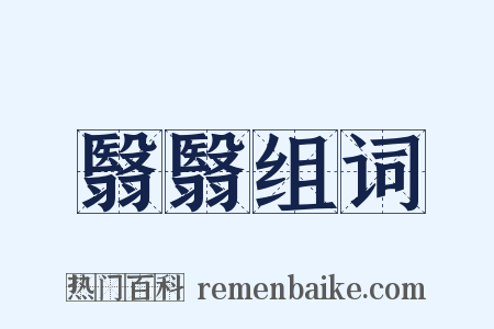 翳翳组词是什么意思的图片